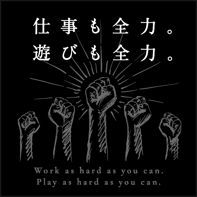 仕事も全力。遊びも全力。
