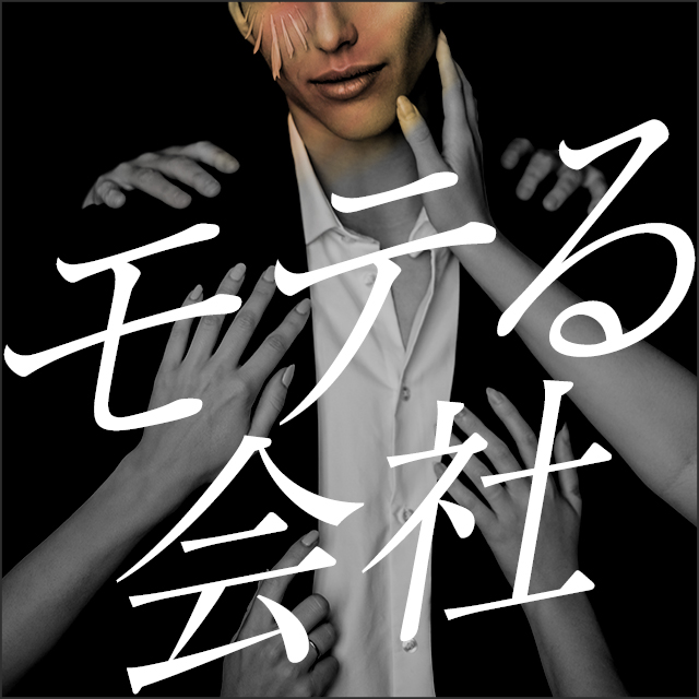 モテる会社