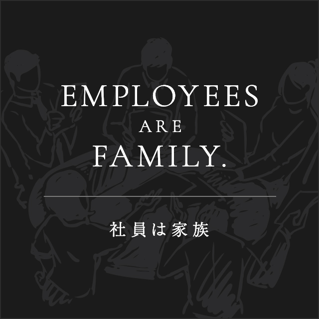 社員は家族