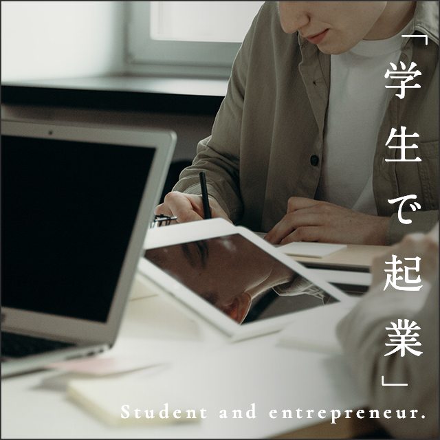 学生で起業