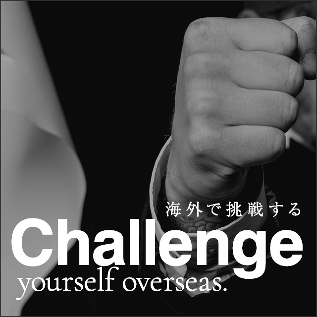 海外で挑戦する