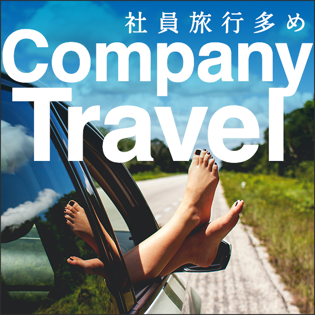 社員旅行多め