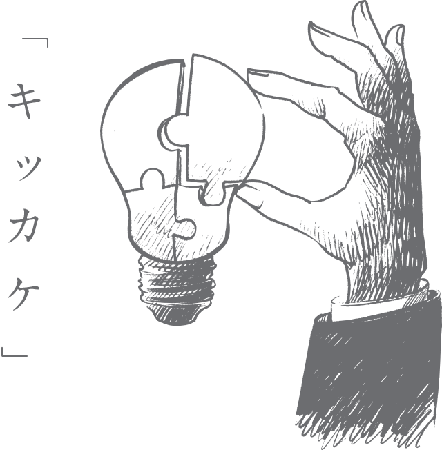「キッカケ」