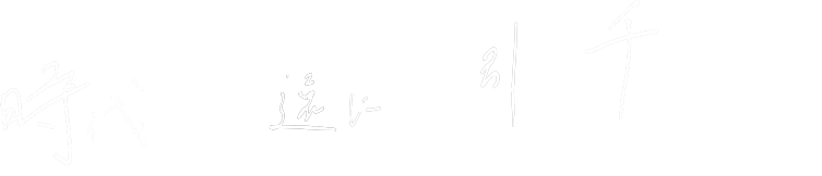 時代を永遠に牽引していくチーム