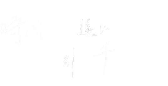 時代を永遠に牽引していくチーム