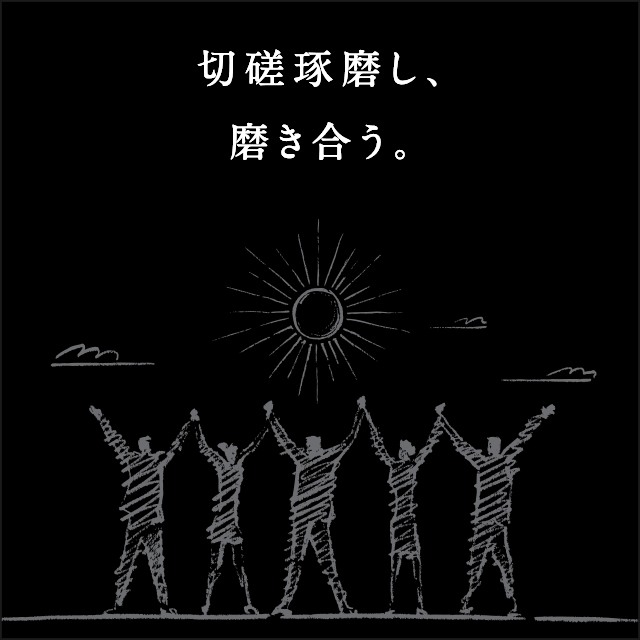 “切磋琢磨し、磨き合う。